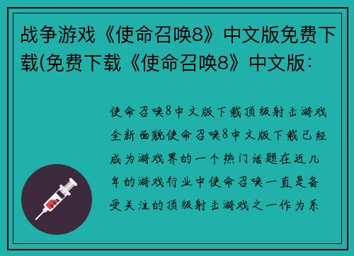 战争游戏《使命召唤8》中文版免费下载(免费下载《使命召唤8》中文版：掌握战争命运)