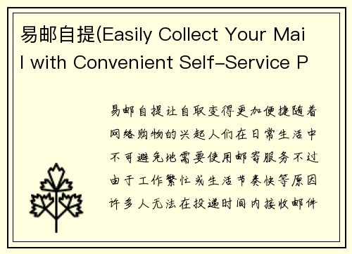 易邮自提(Easily Collect Your Mail with Convenient Self-Service Pick-Up)