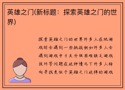 英雄之门(新标题：探索英雄之门的世界)
