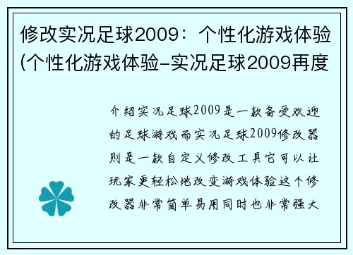 修改实况足球2009：个性化游戏体验(个性化游戏体验-实况足球2009再度焕发魅力)
