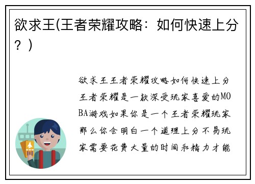 欲求王(王者荣耀攻略：如何快速上分？)