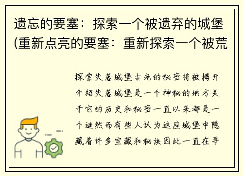 遗忘的要塞：探索一个被遗弃的城堡(重新点亮的要塞：重新探索一个被荒废的城堡)