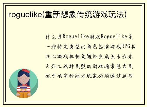 roguelike(重新想象传统游戏玩法)