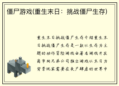 僵尸游戏(重生末日：挑战僵尸生存)