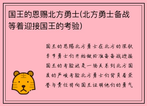 国王的恩赐北方勇士(北方勇士备战 等着迎接国王的考验)