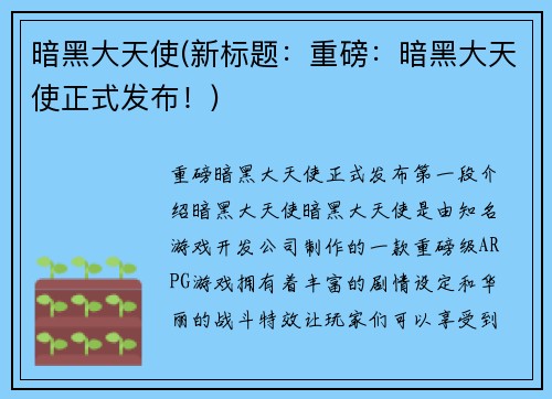 暗黑大天使(新标题：重磅：暗黑大天使正式发布！)