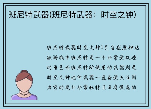 班尼特武器(班尼特武器：时空之钟)
