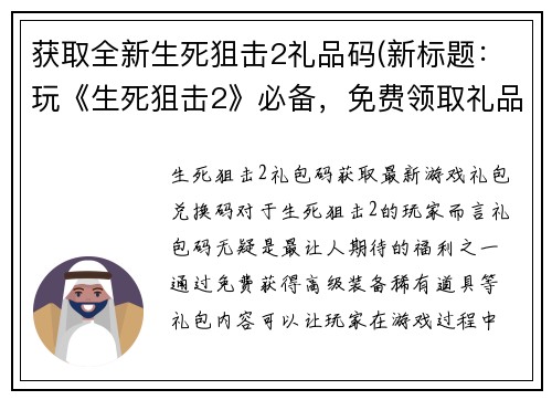 获取全新生死狙击2礼品码(新标题:玩《生死狙击2》必备,免费领取礼品码!)