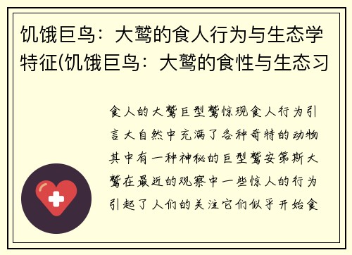 饥饿巨鸟:大鹫的食人行为与生态学特征(饥饿巨鸟:大鹫的食性与生态习性揭秘)