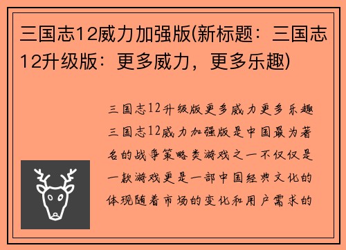 三国志12威力加强版(新标题：三国志12升级版：更多威力，更多乐趣)
