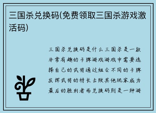 三国杀兑换码(免费领取三国杀游戏激活码)