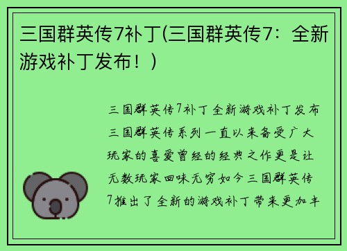三国群英传7补丁(三国群英传7：全新游戏补丁发布！)