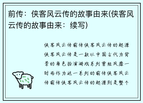 前传：侠客风云传的故事由来(侠客风云传的故事由来：续写)