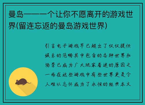 曼岛——一个让你不愿离开的游戏世界(留连忘返的曼岛游戏世界)