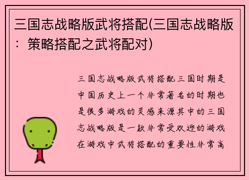 三国志战略版武将搭配(三国志战略版:策略搭配之武将配对)