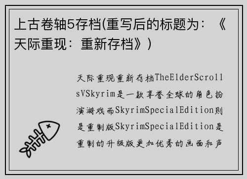 上古卷轴5存档(重写后的标题为：《天际重现：重新存档》)