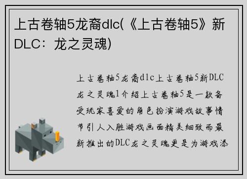 上古卷轴5龙裔dlc(《上古卷轴5》新DLC：龙之灵魂)