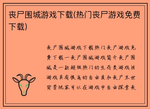 丧尸围城游戏下载(热门丧尸游戏免费下载)