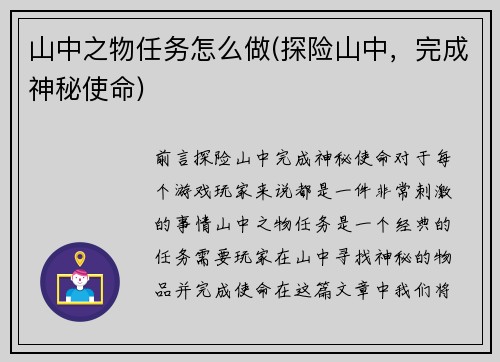 山中之物任务怎么做(探险山中，完成神秘使命)