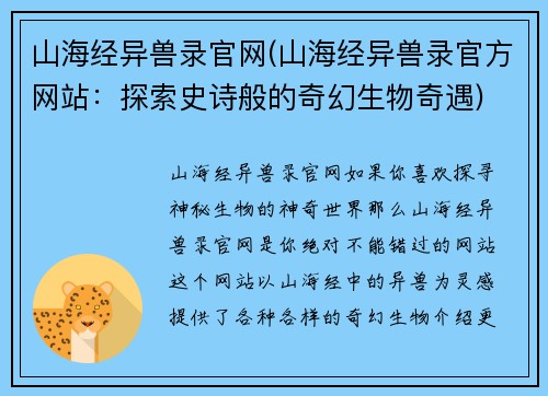 山海经异兽录官网(山海经异兽录官方网站：探索史诗般的奇幻生物奇遇)