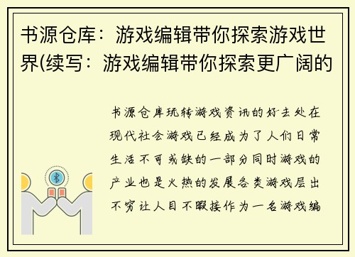 书源仓库：游戏编辑带你探索游戏世界(续写：游戏编辑带你探索更广阔的游戏世界)