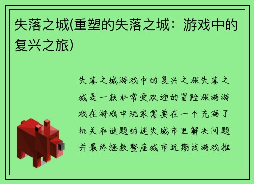 失落之城(重塑的失落之城：游戏中的复兴之旅)