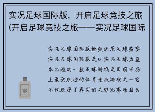 实况足球国际版，开启足球竞技之旅(开启足球竞技之旅——实况足球国际版续写)