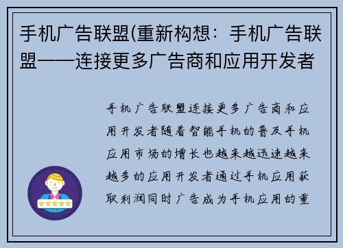手机广告联盟(重新构想：手机广告联盟——连接更多广告商和应用开发者)