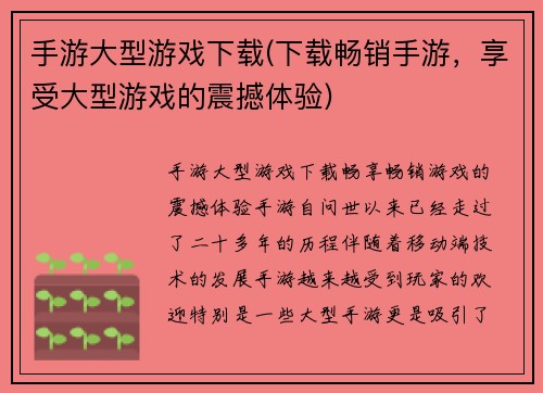 手游大型游戏下载(下载畅销手游，享受大型游戏的震撼体验)