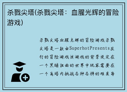 杀戮尖塔(杀戮尖塔：血腥光辉的冒险游戏)