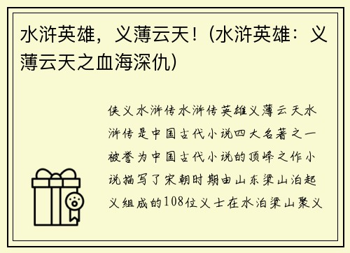 水浒英雄，义薄云天！(水浒英雄：义薄云天之血海深仇)