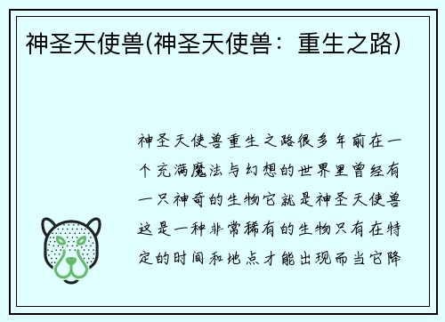 神圣天使兽(神圣天使兽：重生之路)
