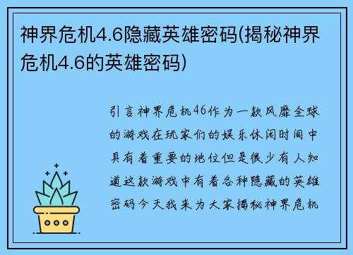 神界危机4.6隐藏英雄密码(揭秘神界危机4.6的英雄密码)