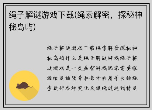 绳子解谜游戏下载(绳索解密，探秘神秘岛屿)